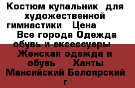 Костюм(купальник) для художественной гимнастики › Цена ­ 9 000 - Все города Одежда, обувь и аксессуары » Женская одежда и обувь   . Ханты-Мансийский,Белоярский г.